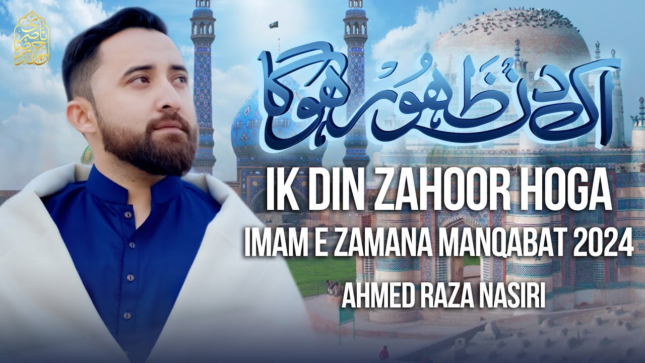 15 Shaban Manqabat 2024 | اک دن ظہور ہوگا | IK DIN ZAHOOR HOGA | Ahmed Raza Nasiri | Imam Mehdi | Urdu