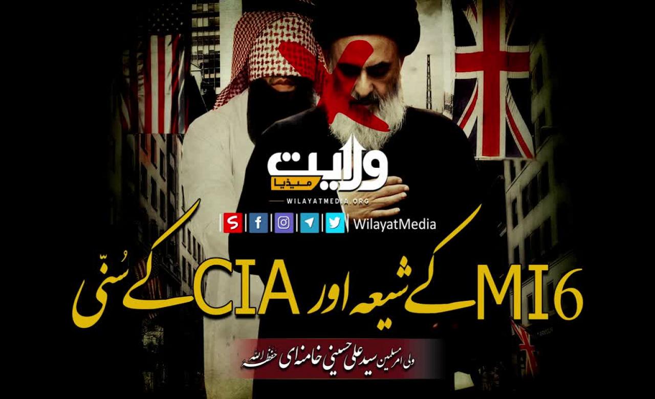 ایم آئی سکس (MI6) کے شیعہ اور سی آئی اے (CIA) کے سُنّی | Farsi Sub Urdu
