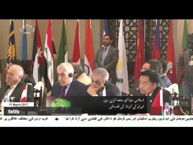 [15 March 2017] اسلامی دنیا کو متحد کرنے میں ایران کے کردار کی قدردانی  - Ur