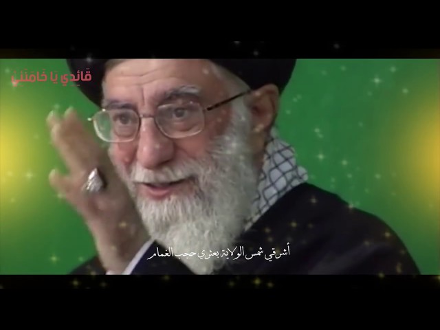 [Nasheed] Khamenei my leader قائدی یا خامنِۃ - Arabic 