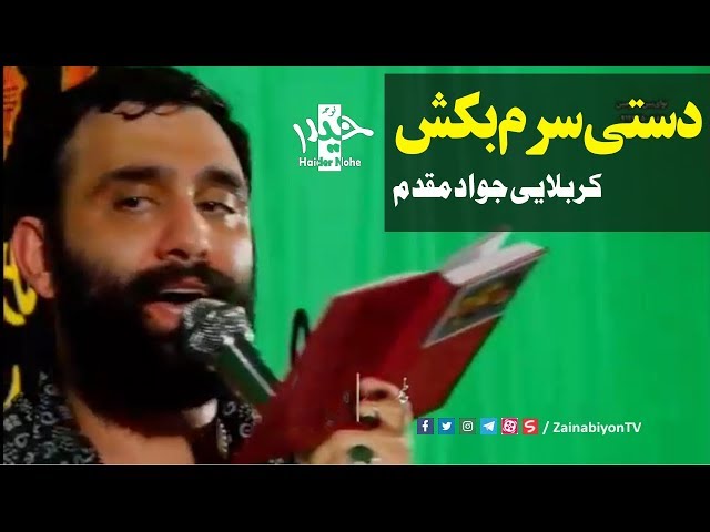 دستی سرم بکش ( شور بسیار زیبا ) کربلایی جواد مقدم | Farsi