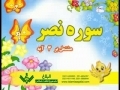 Learn & Practice Quranic Surahs - Al-Nasr - Arabic sub Urdu