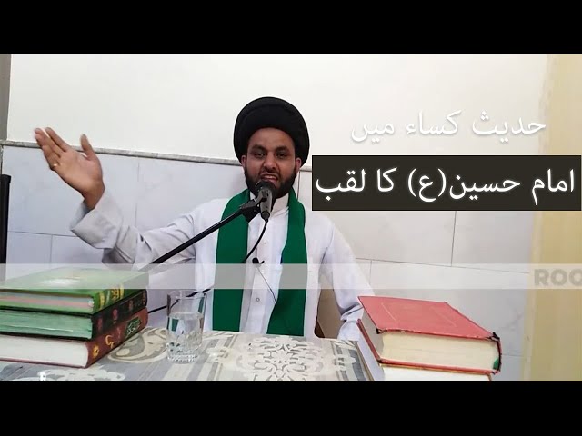 حدیث کساء میں امام حسین علیہ السلام کا لقب - Urdu