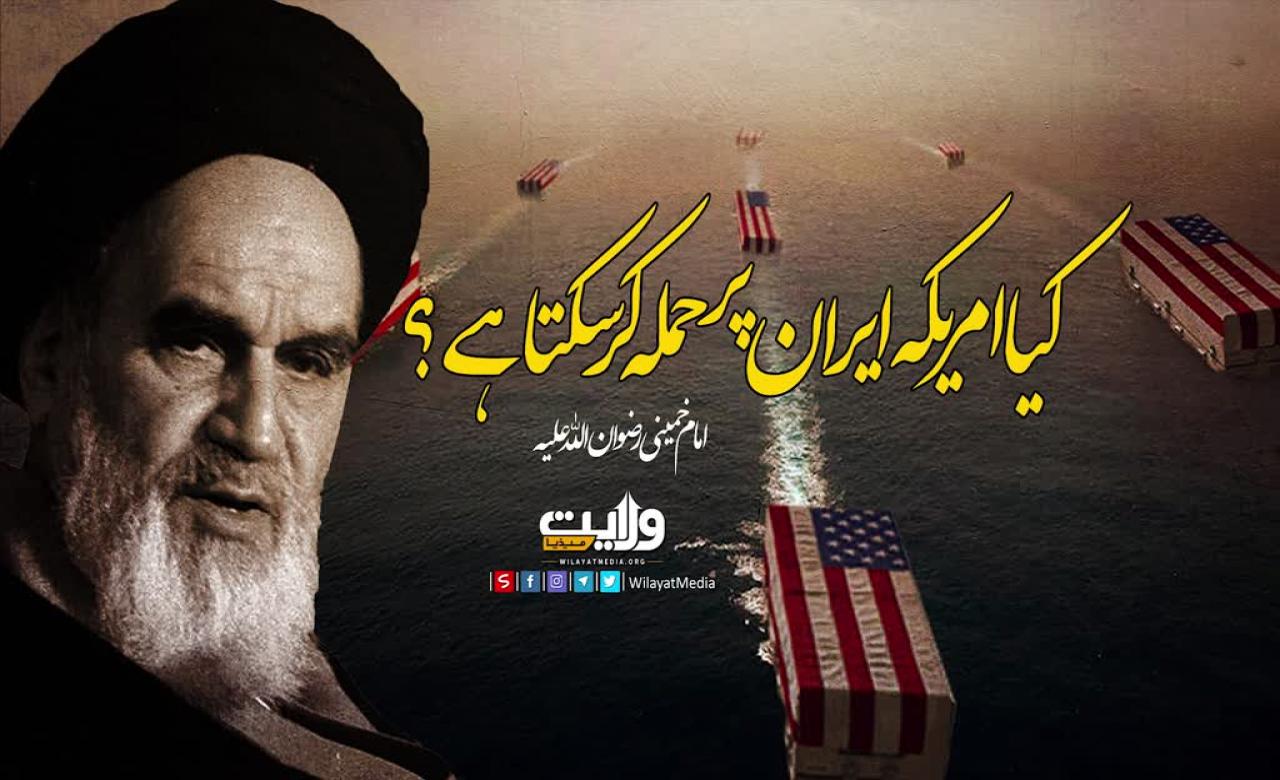 کیا امریکہ ایران پر حملہ کر سکتا ہے؟ | امام خمینی | Farsi Sub Urdu