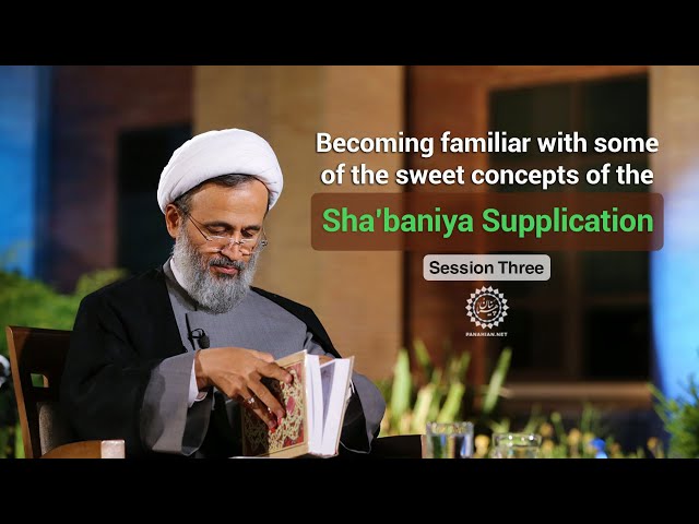 [Session 3] Becoming familiar with some of the sweet concepts of the Shabaniya Supplication | Agha Ali Reza Panhiyan | Farsi Sub English