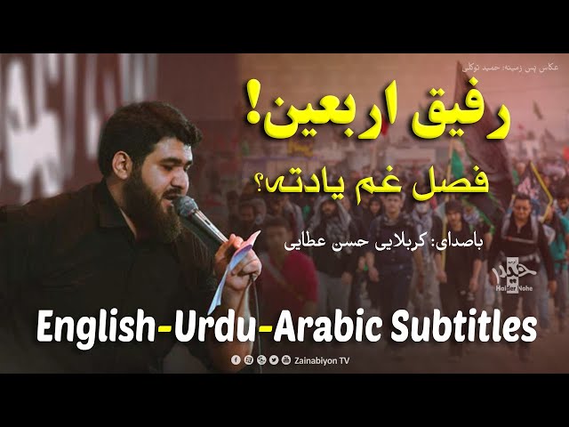 رفیق اربعین فصل غم یادته - حسن عطايى | Farsi sub English Urdu Arabic