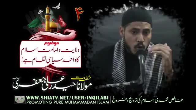[Clip 04] Hussaini Nizame Hukumat Wilayat Hai - H.I. Haider Ali Jaffri - 2016/1438 - InQiLaBi Media - Urdu