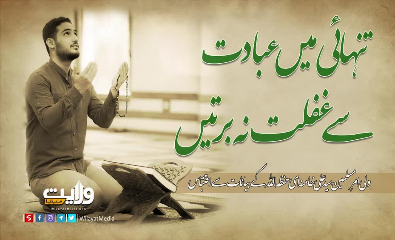 تنہائی میں عبادت سے غفلت نہ برتیں | امام خامنہ ای | Farsi Sub Urdu