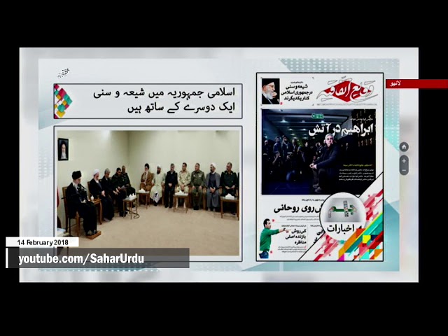 [14Feb2018] اسلامی جمہوریہ میں شیعہ و سنی ایک دوسرے کے ساتھ ہیں - Urdu