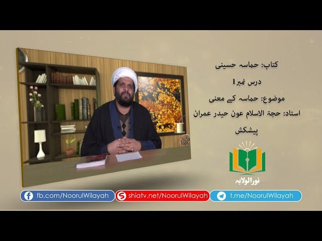 کتاب حماسہ حسینی | حماسہ کے معنی | Urdu