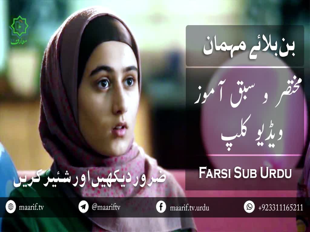 [Short Video Clip] بن بلاۓ مہمان - Farsi Sub Urdu