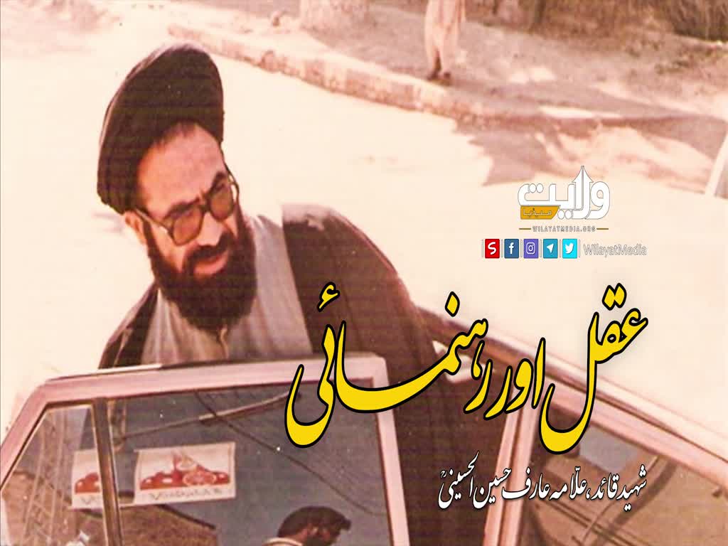 عقل اور رہنمائی | شہید علامہ عارف حسین الحسینی رضوان اللہ علیہ | Urdu