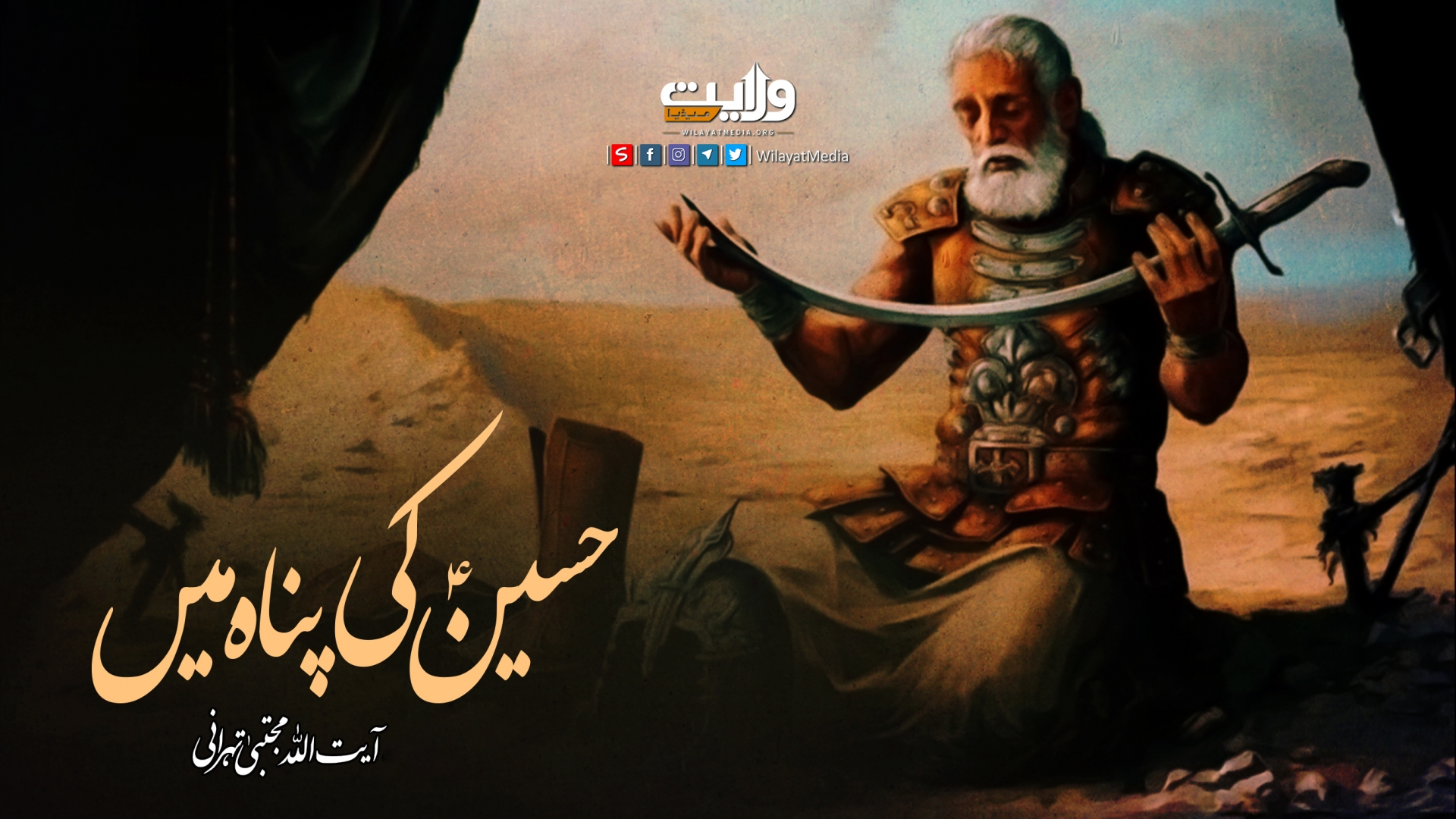 حسینؑ کی پناہ میں | آیت اللہ آقا مجتبیٰ تہرانی | Farsi Sub Urdu