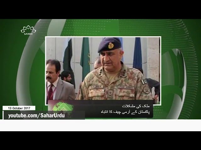 [13Oct2017] پاکستان فوج کے سربراہ کا حکومت کو انتباہ- Urdu