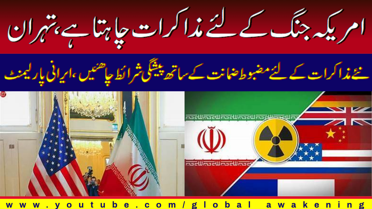 [Analysis] New negotiations will be held with preconditions and credible guarantees. Tehran | Urdu