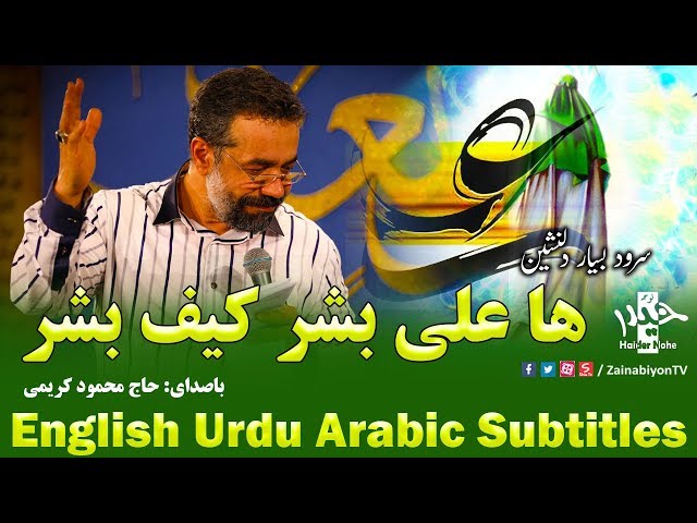 ها علی بشر کیف بشر - محمود کریمی | Farsi sub English Urdu Arabic
