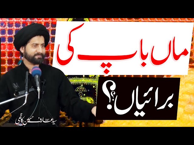 Maan Baap Ki Buraiyaan..!! | Maulana Syed Arif Hussain Kazmi | Urdu