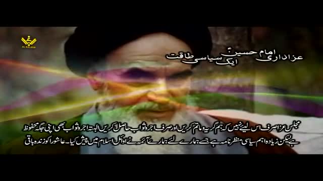 عزاداری ایک سیاسی طاقت - Ayatullah Khomaini (R.A) - Farsi Sub Urdu