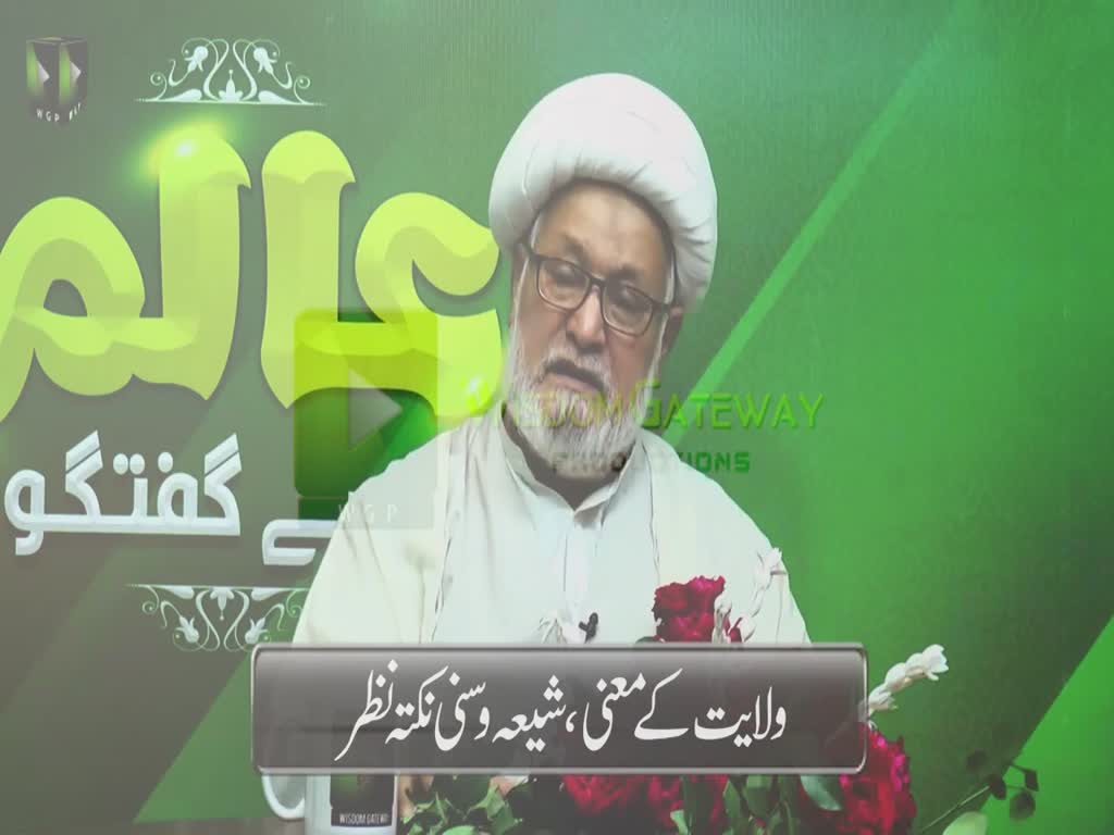 [Short Clip] Wilayat Ke Maani Shia o Sunni Nukta e Nazar | Ayatollah Sheikh Ghulam Abbas Raeesi | Urdu