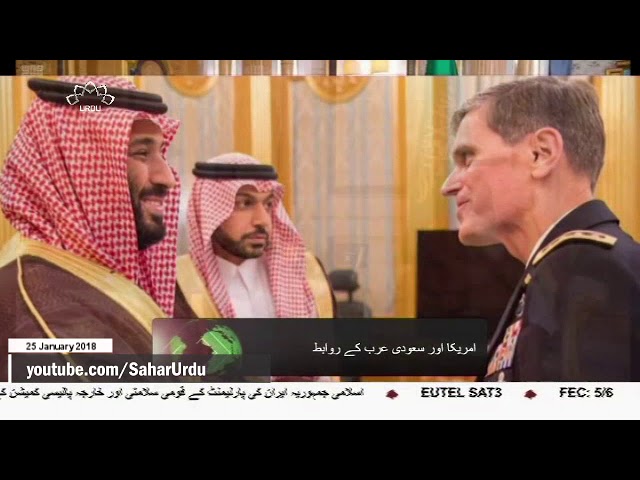 [25 Jan 2018] امریکی سینٹرل کمان فوج کے کمانڈر سے سعودی ولیعہد کی ملاقات