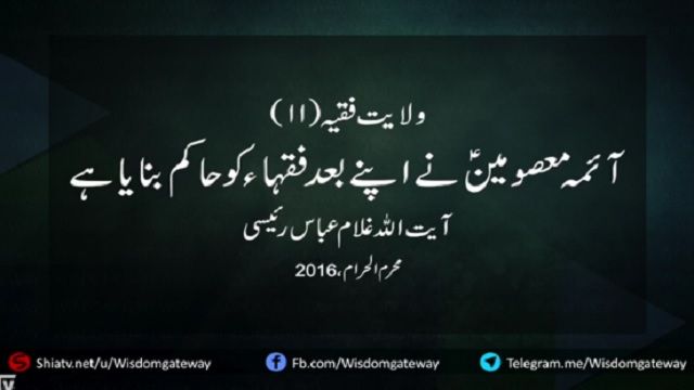 آئمہ معصومینؑ نے اپنے بعد فقہاء کو حاکم بنایا ہے - Urdu