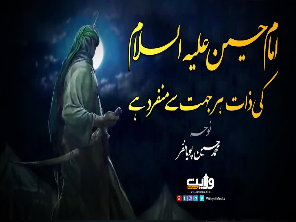 امام حسین علیہ السلام کی ذات ہر جہت  سےمنفرد ہے | نوحہ: محمد حسین پویانفر | Farsi Sub Urdu