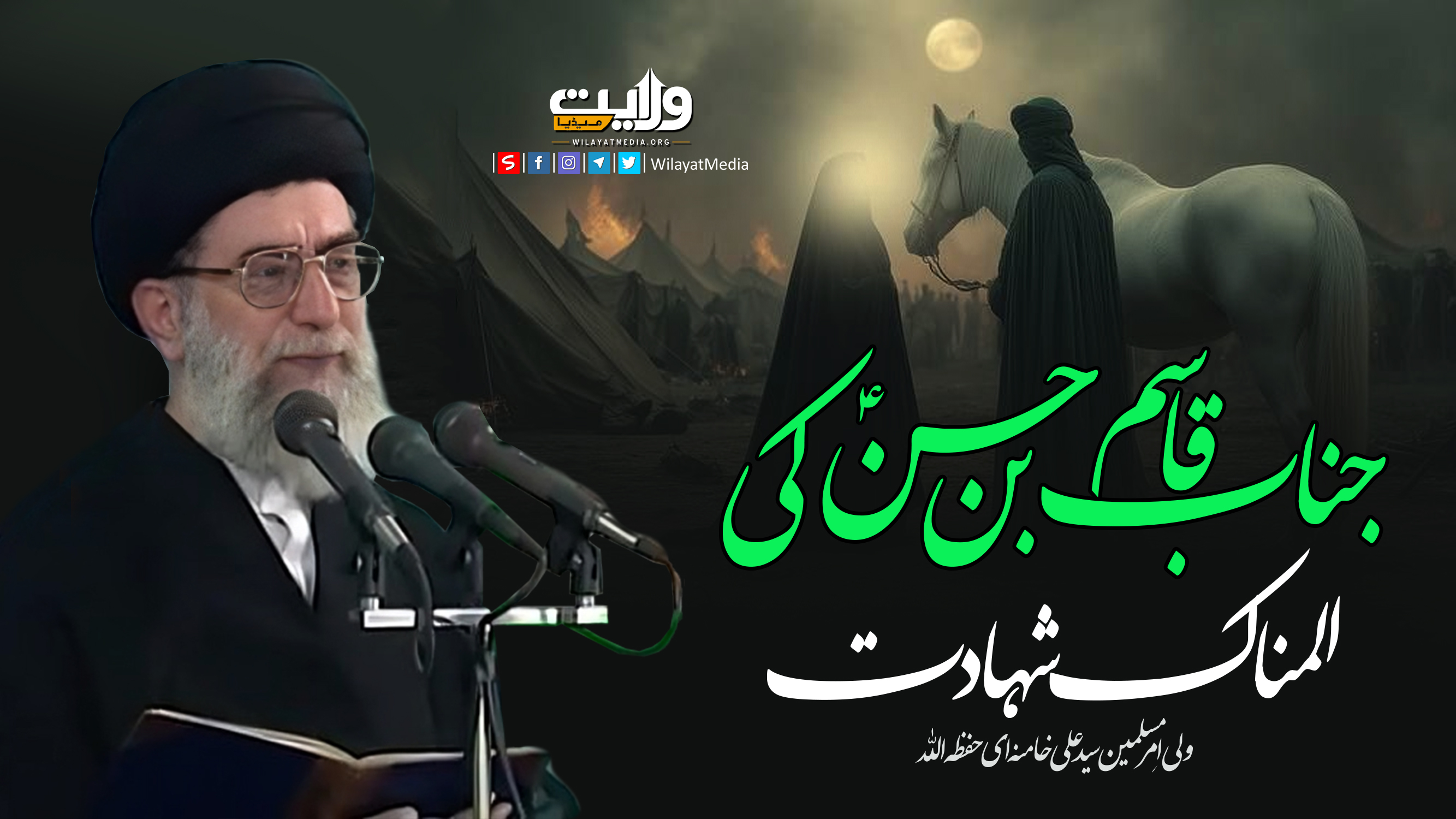 جناب قاسم بن حسنؑ کی المناک شہادت | آیت اللہ خامنہ ای | Farsi Sub Urdu