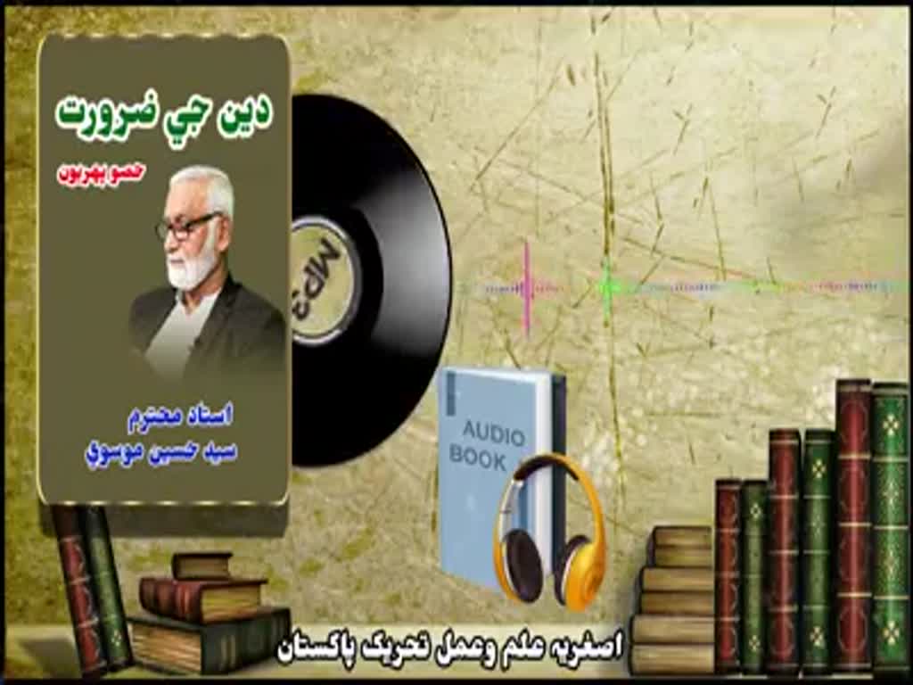 [Audio Book] Deedn ji Zarorat I Syed Hussain Moosavi- Sindhi