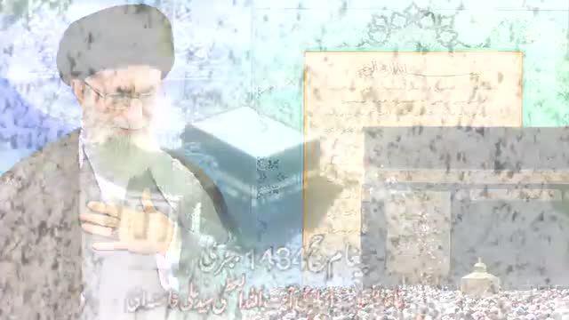 [URDU] HAJJ Message 2014 - Vali Amr Muslimeen Ayatullah Ali Khamenei