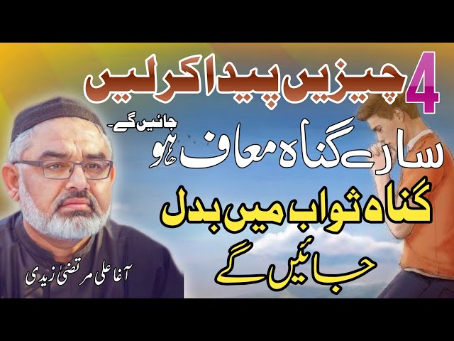 [Clip] 4 Chizen Paida Kr Len I Molana Ali Murtaza Zaidi | Urdu