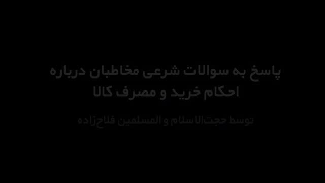 احکام خرید، حجت‌الاسلام ‌و المسلمین فلاح‌زاده - Farsi