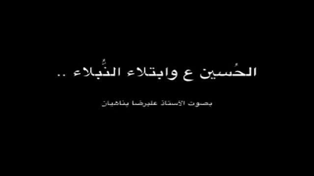 الامام الحسين عليه السلام وأبتلاء النبلاء - Farsi Sub Arabic
