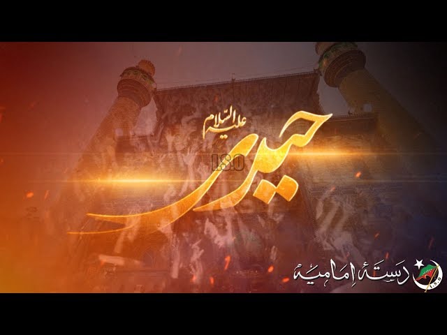 [Nauha 2019] Haider Haider (as) | Dasta-e-Imamia | Aatir Haider | Muharram 1441 - Urdu