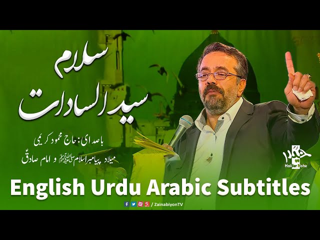 سلام سید السادات - محمود کریمی | Farsi sub English Urdu Arabic