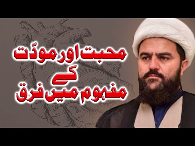 [Short Clip] Muhabbat aur Muwaddat ke Mafhoom main Faraq | H.I Molana Muhammad Nawaz Ansari | Muharram 1445 | 2023 | Urdu
