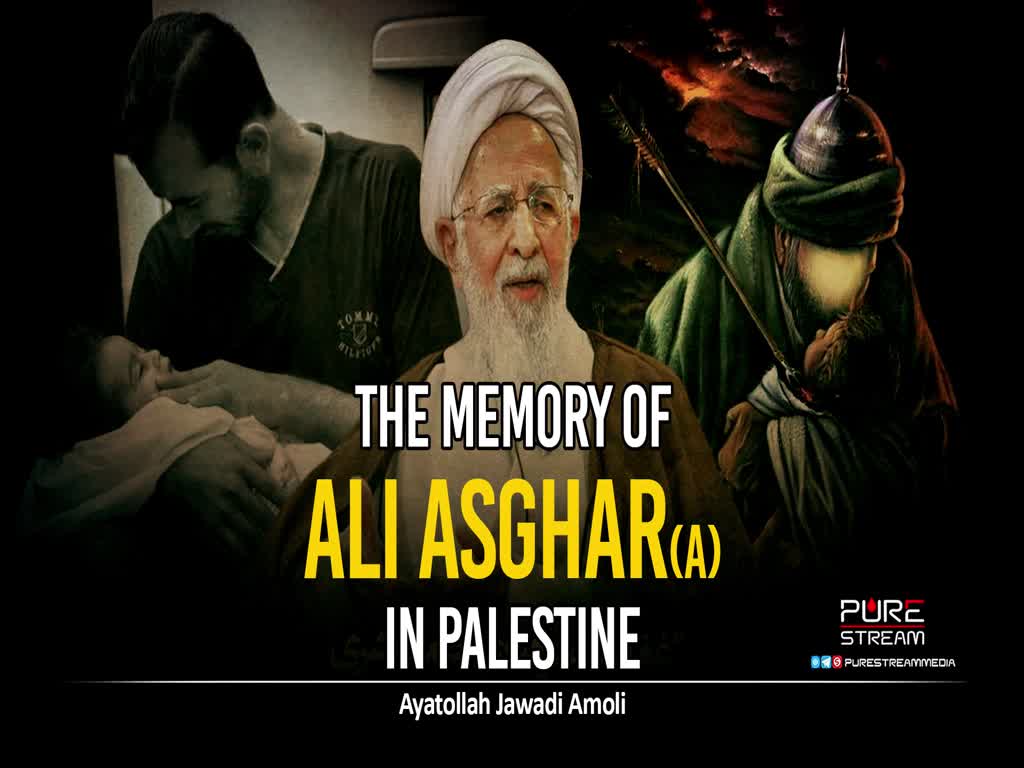 The Memory of Ali Asghar (A) in Palestine | Ayatollah Jawadi Amoli | Farsi Sub English