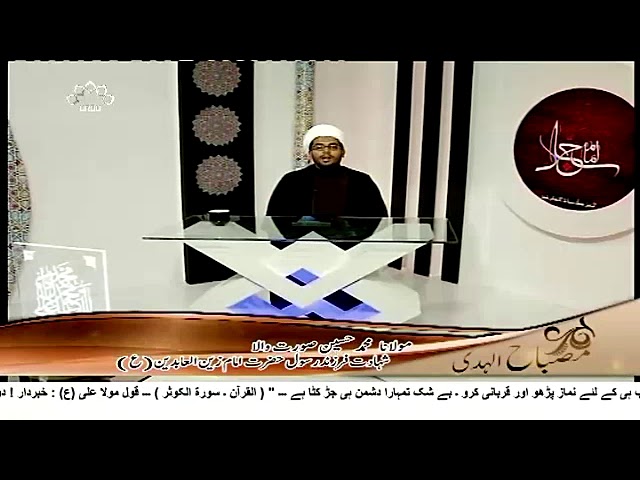 [ 17 OCt 2017 ] Misbah ul Huda مصباح الہدی امام سجادؑ اور انسانوں کی تربیت