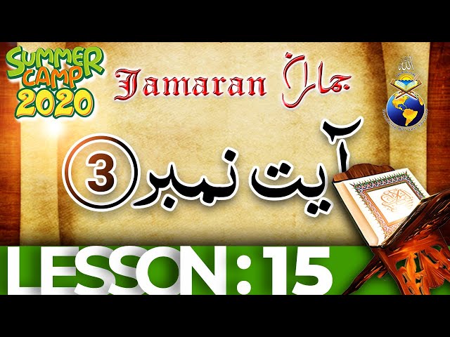 Lesson 15 | Ayat 3 | Surah Noor 56 Arabic and Urdu 
