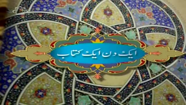 [Ak Din Ak Kitab] کتاب نوجوانوں سے مشفقانہ گفتگو - Nov, 13 2015 - Urdu
