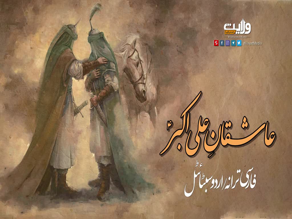 عاشقانِ علی اکبرؑ | فارسی ترانہ/اردو سبٹائٹل | Farsi Sub Urdu