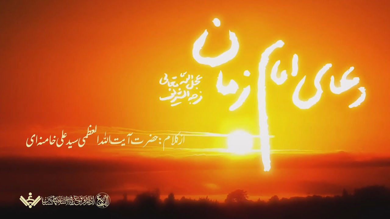 Duaa e Faraj | قرائت از امام خامنہ ای | Arabic Farsi Sub Urdu