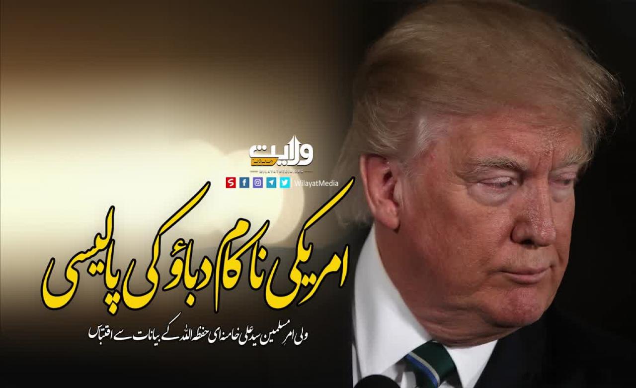 امریکی ناکام دباؤ کی پالیسی | ولی امرِ مسلمین سید علی خامنہ ای حفظہ اللہ | Farsi Sub Urdu