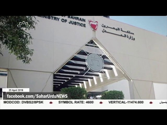 [25APR2018] فوجی عدالت کی جانب سے 6 بحرینیوں کی سزائے موت کی توثیق - Urdu