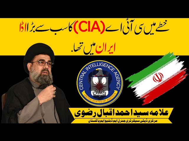 CIA in Iran | CIA ka sub se bara adda Iran main tha | Allama Syed Ahmed Iqbal Rizvi | Urdu