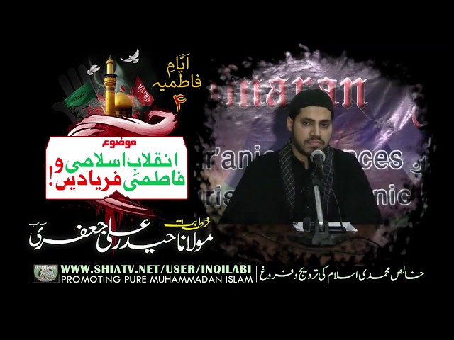 🎦  کلپ 4 - ایّامِ فاطمیہ - انقلابِ اسلامی و فاطمؑی فریادیں - Urdu
