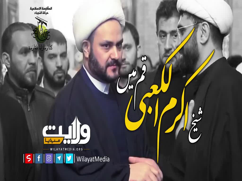 شیخ اکرم الکعبی قم میں | مختصر کلپ | Farsi Sub Urdu