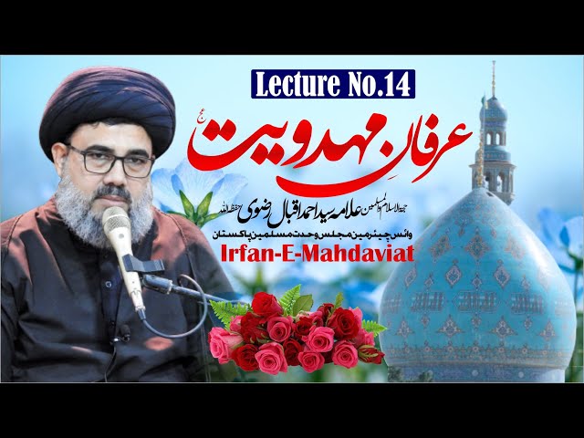 [Irfan e Mahdaviat Series Lecture 14] Maktab e Ahle Sunnat Or Aqeda e Mahdaviat | H.I Allama Syed Ahmed Iqbal Rizvi | Urdu