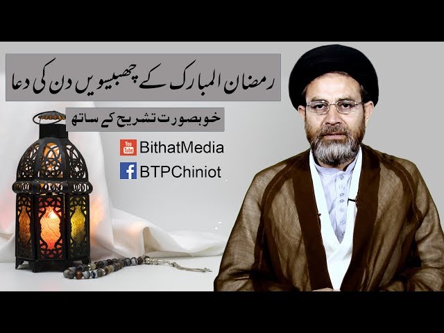 Ramzan ul Mubarak k Chabeswen Din Ki Dua || Hujjat ul Islam Syed Hassan Mehdi Kazmi || In Urdu