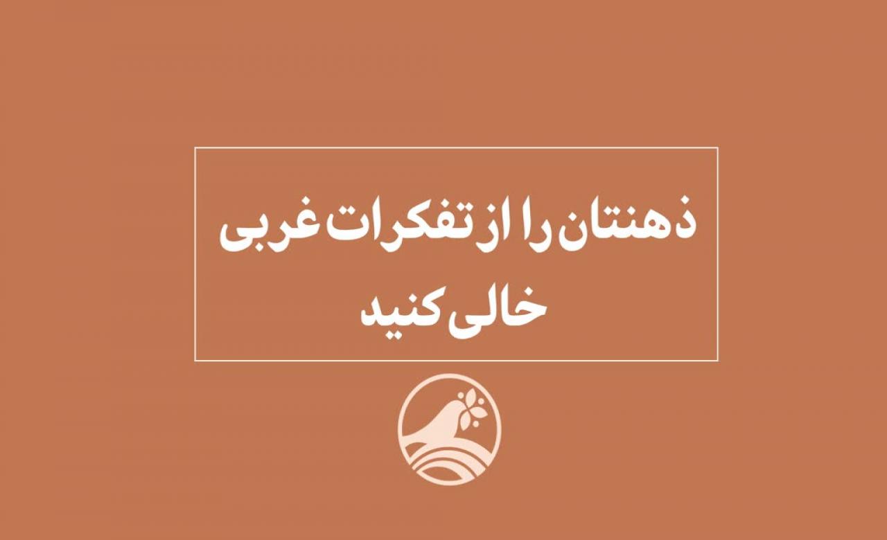 ذهنتان را از تفکرات غربی خالی کنید - Short Documentary - Farsi