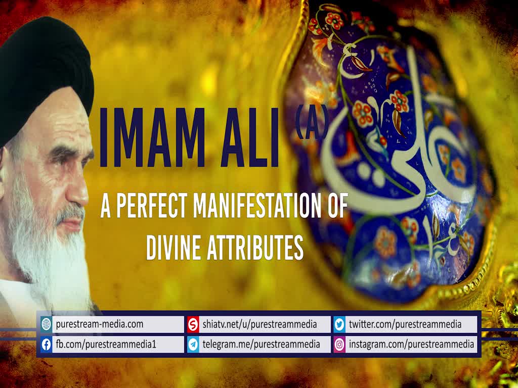   Imam Ali (A): A Perfect Manifestation of Divine Attributes | Imam Khomeini (R) | Farsi Sub English